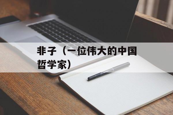 非子（一位伟大的中国哲学家）-第1张图片-