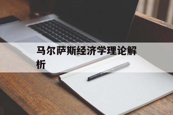 马尔萨斯经济学理论解析-第1张图片-