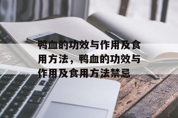 鸭血的功效与作用及食用方法，鸭血的功效与作用及食用方法禁忌-第1张图片-