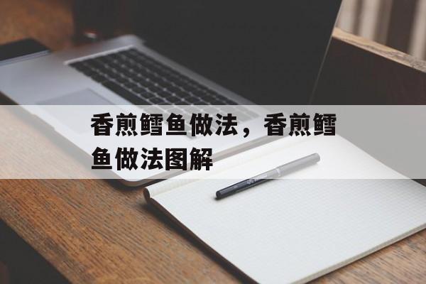 香煎鳕鱼做法，香煎鳕鱼做法图解-第1张图片-