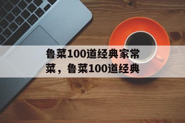鲁菜100道经典家常菜，鲁菜100道经典-第1张图片-