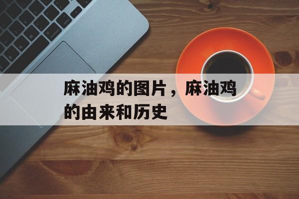 麻油鸡的图片，麻油鸡的由来和历史-第1张图片-