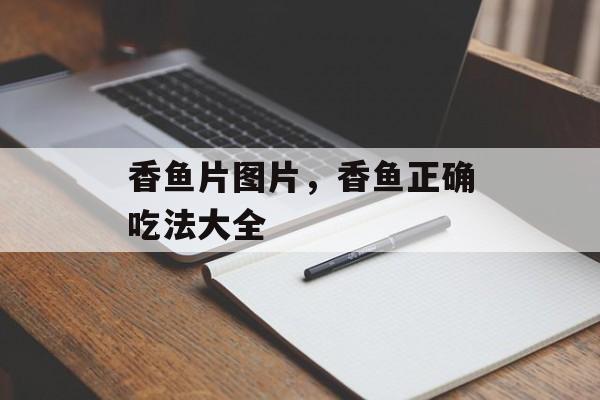 香鱼片图片，香鱼正确吃法大全-第1张图片-