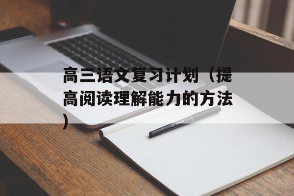 高三语文复习计划（提高阅读理解能力的方法）-第1张图片-