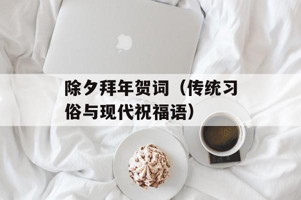除夕拜年贺词（传统习俗与现代祝福语）-第1张图片-