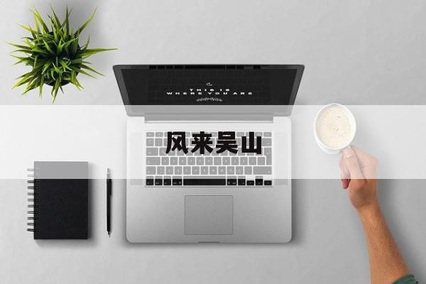 风来吴山-第1张图片-