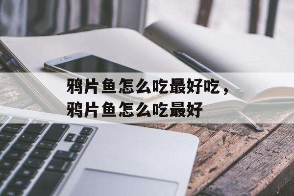 鸦片鱼怎么吃最好吃，鸦片鱼怎么吃最好-第1张图片-