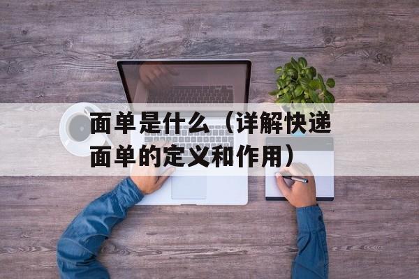 面单是什么（详解快递面单的定义和作用）-第1张图片-
