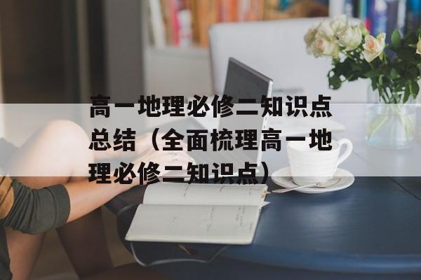 高一地理必修二知识点总结（全面梳理高一地理必修二知识点）-第1张图片-