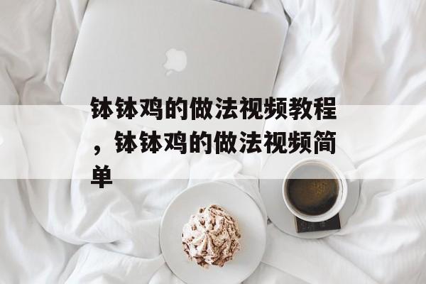 钵钵鸡的做法视频教程，钵钵鸡的做法视频简单-第1张图片-