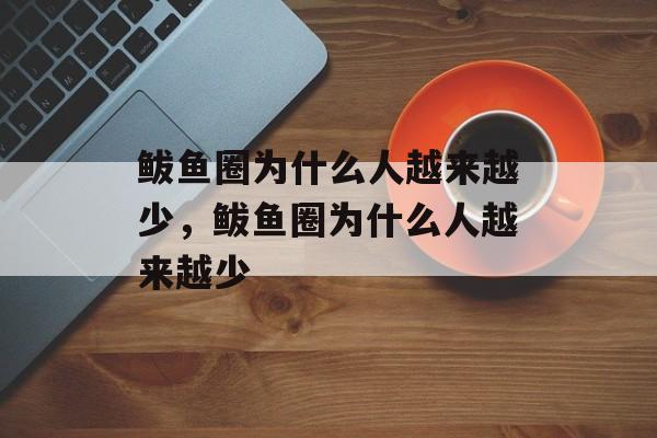 鲅鱼圈为什么人越来越少，鲅鱼圈为什么人越来越少-第1张图片-