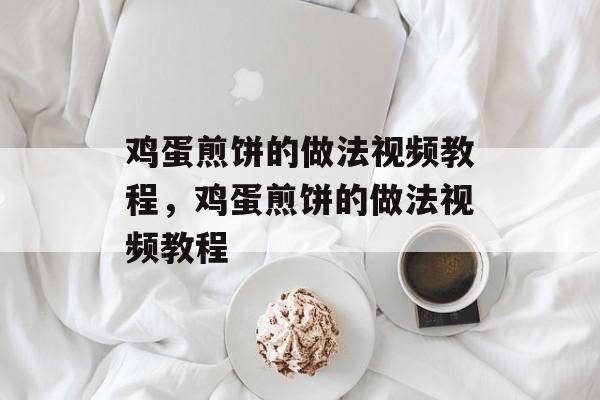 鸡蛋煎饼的做法视频教程，鸡蛋煎饼的做法视频教程-第1张图片-