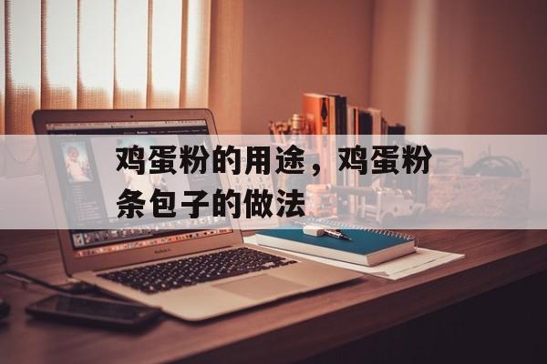 鸡蛋粉的用途，鸡蛋粉条包子的做法-第1张图片-