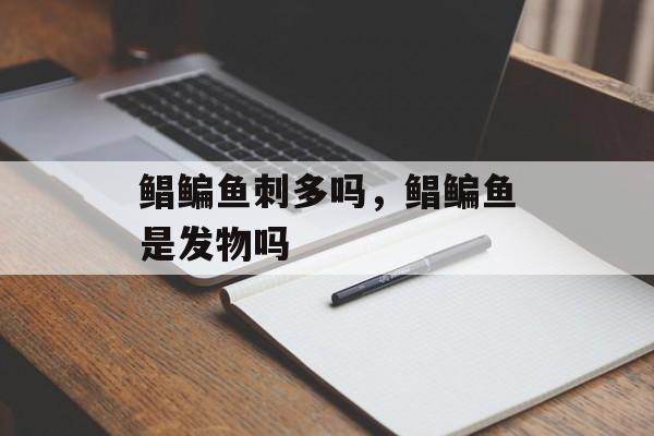 鲳鳊鱼刺多吗，鲳鳊鱼是发物吗-第1张图片-