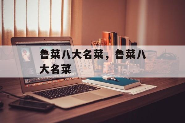 鲁菜八大名菜，鲁菜八大名菜-第1张图片-