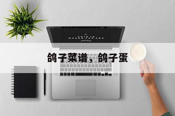 鸽子菜谱，鸽子蛋-第1张图片-