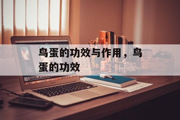 鸟蛋的功效与作用，鸟蛋的功效-第1张图片-