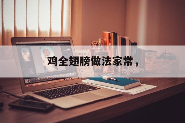鸡全翅膀做法家常，-第1张图片-
