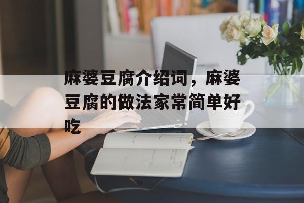 麻婆豆腐介绍词，麻婆豆腐的做法家常简单好吃-第1张图片-