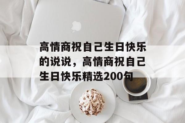高情商祝自己生日快乐的说说，高情商祝自己生日快乐精选200句-第1张图片-