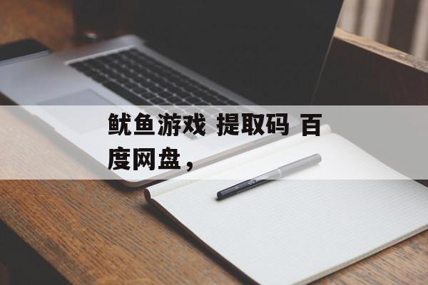鱿鱼游戏 提取码 百度网盘，-第1张图片-