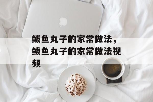 鲅鱼丸子的家常做法，鲅鱼丸子的家常做法视频-第1张图片-