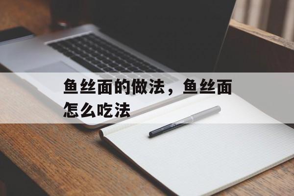 鱼丝面的做法，鱼丝面怎么吃法-第1张图片-