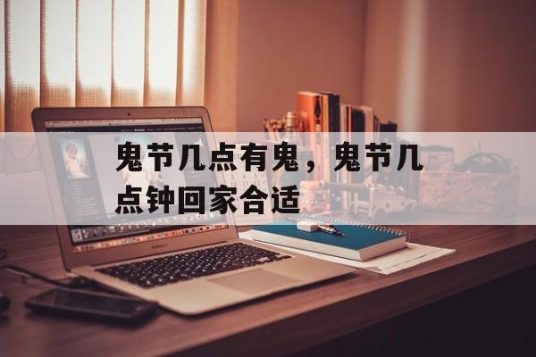 鬼节几点有鬼，鬼节几点钟回家合适-第1张图片-