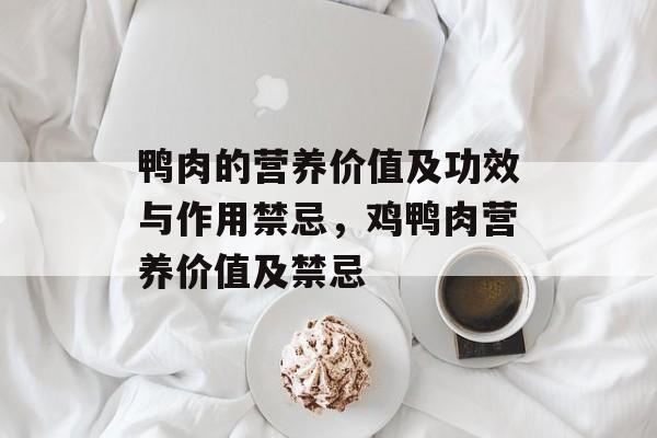 鸭肉的营养价值及功效与作用禁忌，鸡鸭肉营养价值及禁忌-第1张图片-
