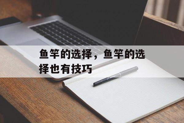 鱼竿的选择，鱼竿的选择也有技巧-第1张图片-