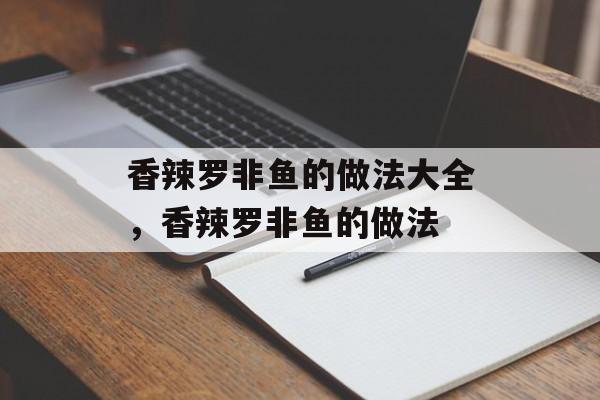 香辣罗非鱼的做法大全，香辣罗非鱼的做法-第1张图片-