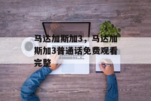 马达加斯加3，马达加斯加3普通话免费观看完整-第1张图片-