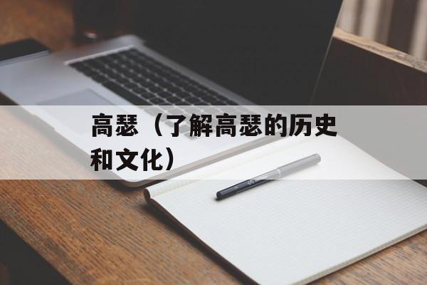 高瑟（了解高瑟的历史和文化）-第1张图片-