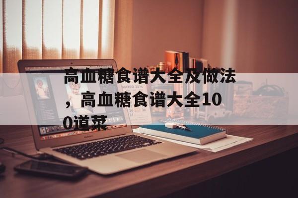 高血糖食谱大全及做法，高血糖食谱大全100道菜-第1张图片-