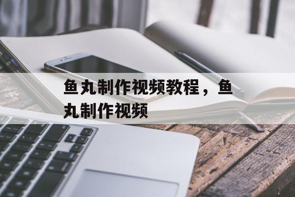 鱼丸制作视频教程，鱼丸制作视频-第1张图片-