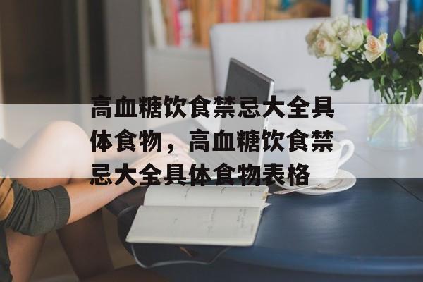 高血糖饮食禁忌大全具体食物，高血糖饮食禁忌大全具体食物表格-第1张图片-