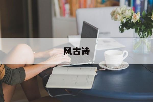 风古诗-第1张图片-