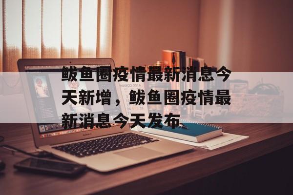 鲅鱼圈疫情最新消息今天新增，鲅鱼圈疫情最新消息今天发布-第1张图片-