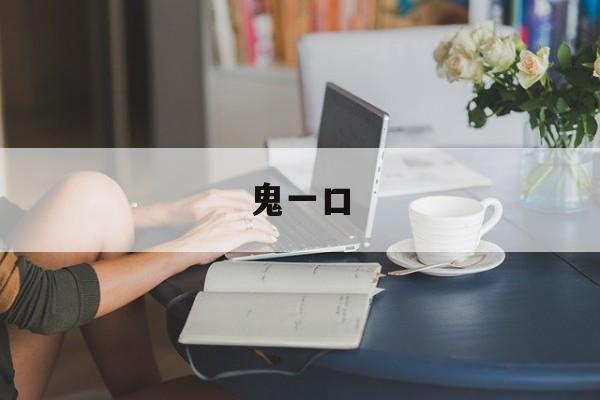鬼一口-第1张图片-