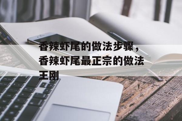 香辣虾尾的做法步骤，香辣虾尾最正宗的做法王刚-第1张图片-