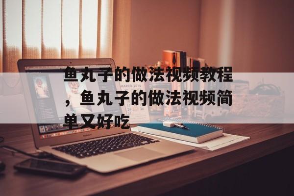 鱼丸子的做法视频教程，鱼丸子的做法视频简单又好吃-第1张图片-