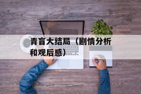 青盲大结局（剧情分析和观后感）-第1张图片-