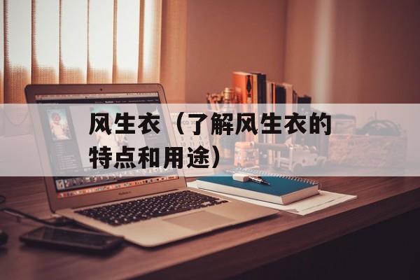 风生衣（了解风生衣的特点和用途）-第1张图片-