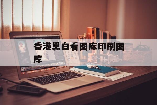 香港黑白看图库印刷图库-第1张图片-