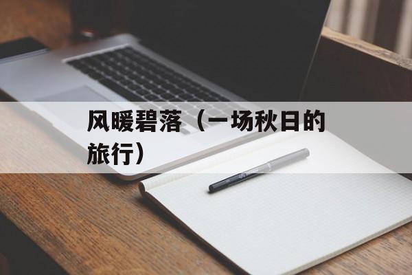 风暖碧落（一场秋日的旅行）-第1张图片-