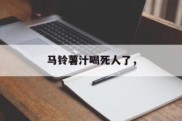 马铃薯汁喝死人了，-第1张图片-