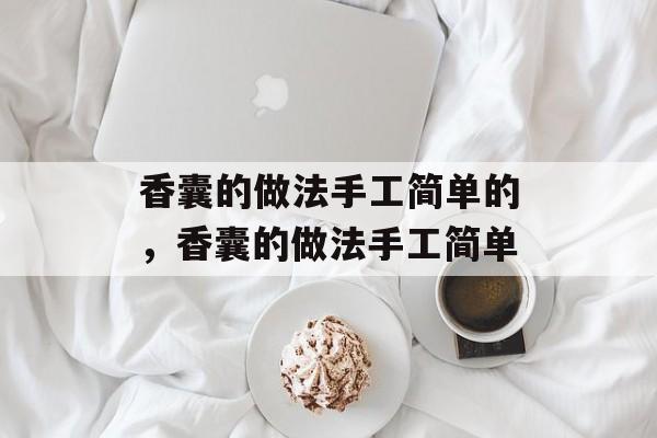 香囊的做法手工简单的，香囊的做法手工简单-第1张图片-