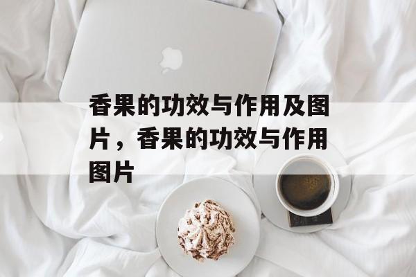 香果的功效与作用及图片，香果的功效与作用图片-第1张图片-