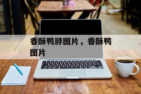 香酥鸭脖图片，香酥鸭图片-第1张图片-