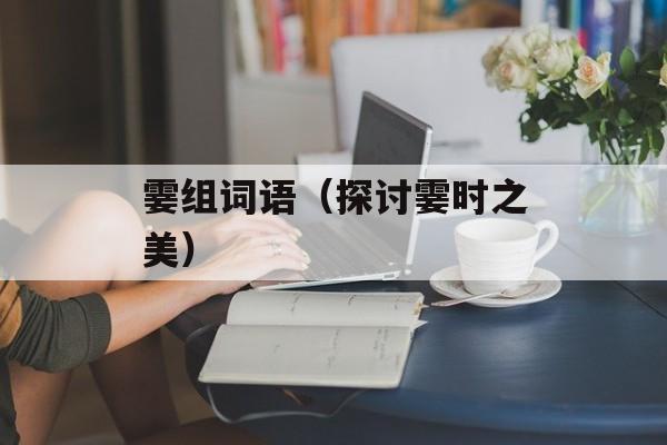 霎组词语（探讨霎时之美）-第1张图片-